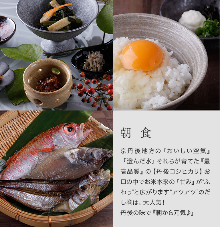 朝食　京丹後地方の『おいしい空気』『澄んだ水』それらが育てた『最高品質』の【丹後コシヒカリ】お口の中でお米本来の『甘み』が“ふわっ”と広がります“アツアツ”のだし巻は、大人気！丹後の味で『朝から元気♪』