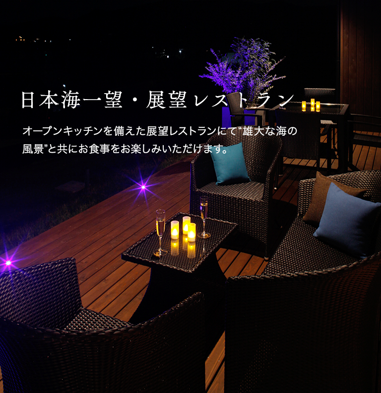 日本海一望・展望レストラン　オープンキッチンを備えた展望レストランにて“雄大な海の風景”と共にお食事をお楽しみいただけます。