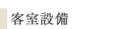 客室設備