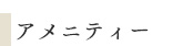 アメニティ