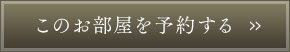 この部屋を予約する