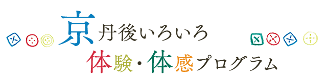 京丹後いろいろ体験・体感プログラム