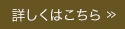 詳細はこちら