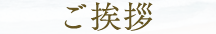 ご挨拶