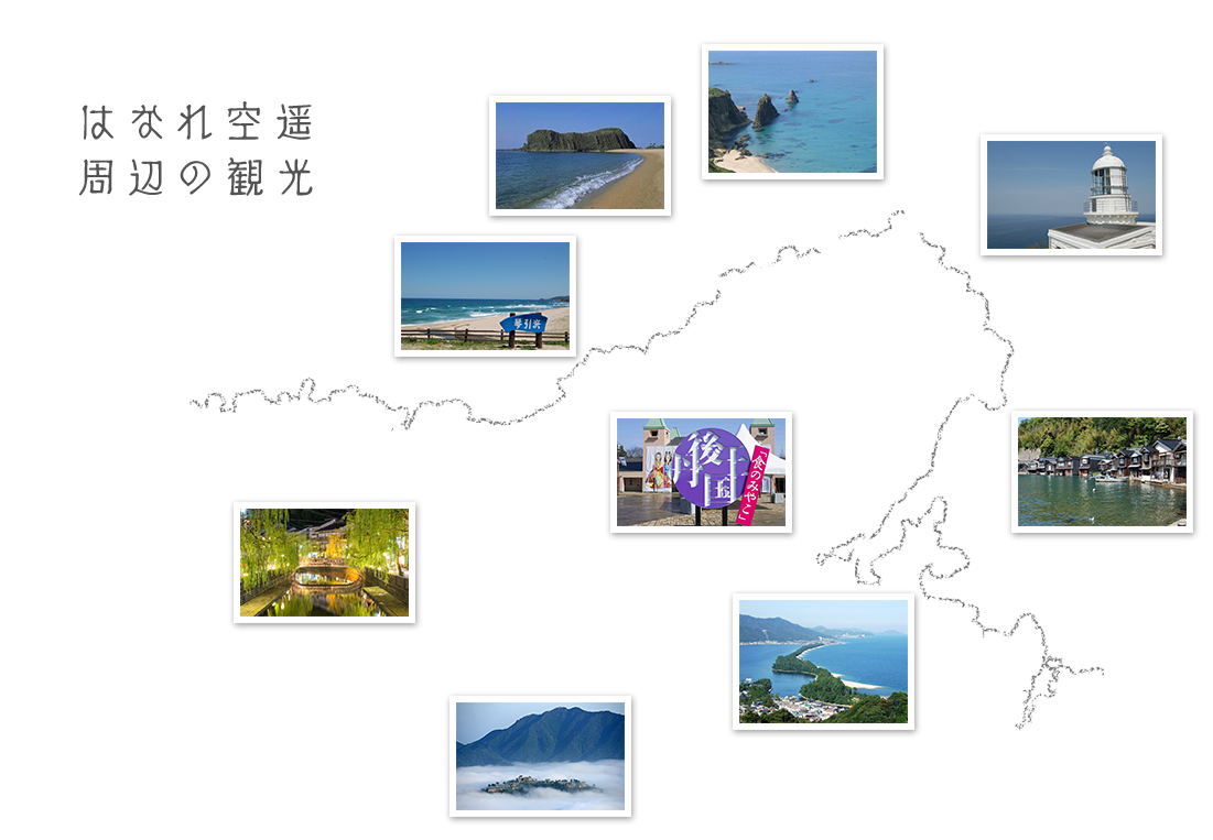 はなれ空遥周辺の観光